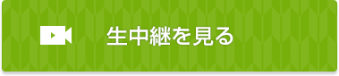 生中継を見る